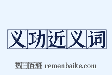 义功近义词是什么意思的图片